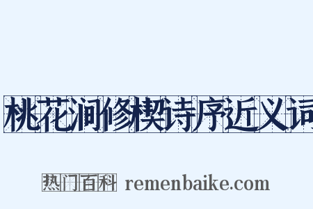 桃花涧修楔诗序近义词是什么意思的图片